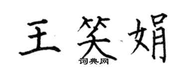 何伯昌王笑娟楷書個性簽名怎么寫