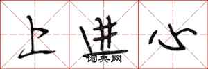段相林上進心行書怎么寫