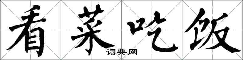 翁闓運看菜吃飯楷書怎么寫