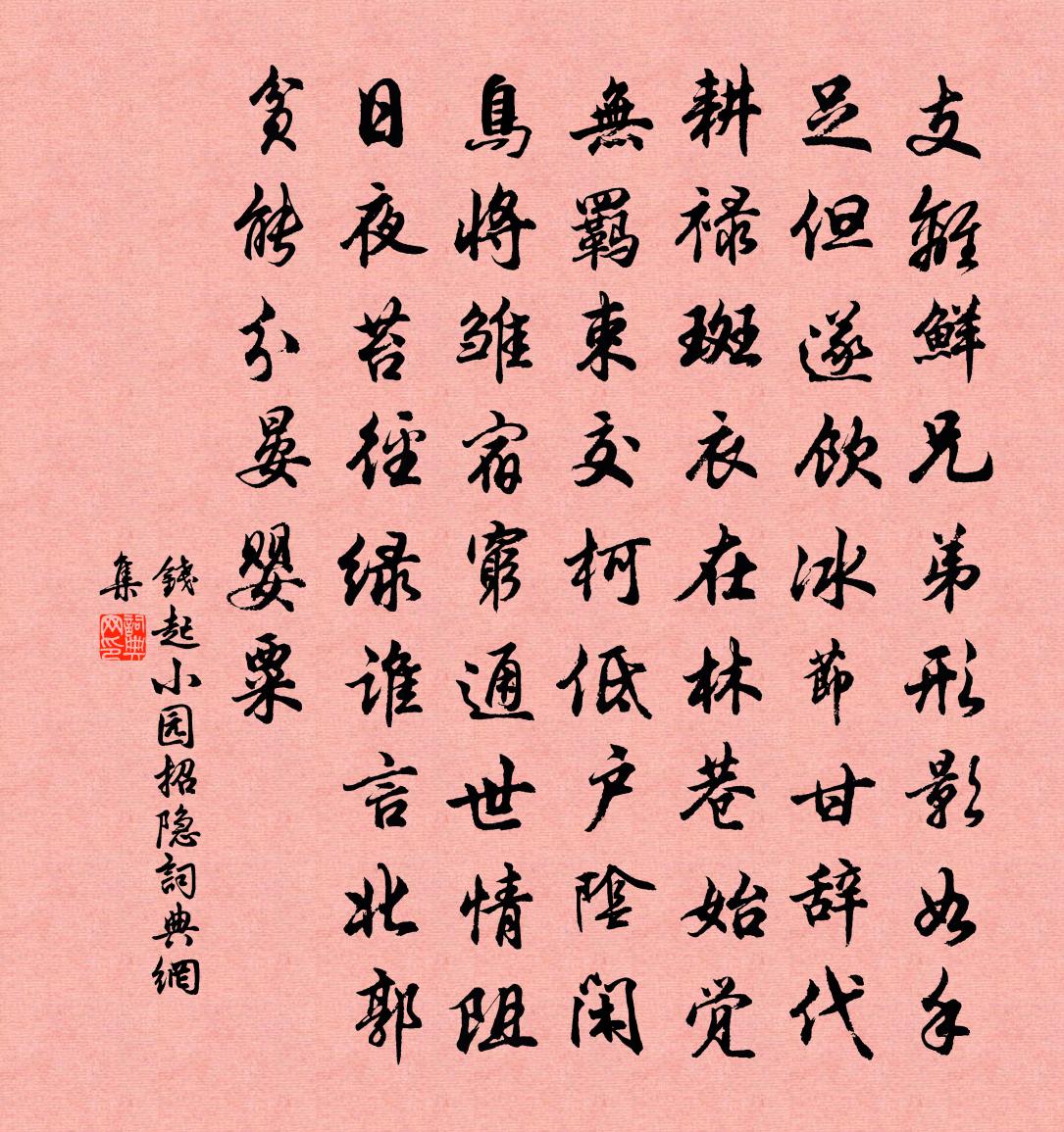 錢起小園招隱書法作品欣賞