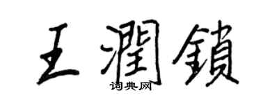 王正良王潤鎖行書個性簽名怎么寫