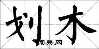 翁闓運劃木楷書怎么寫