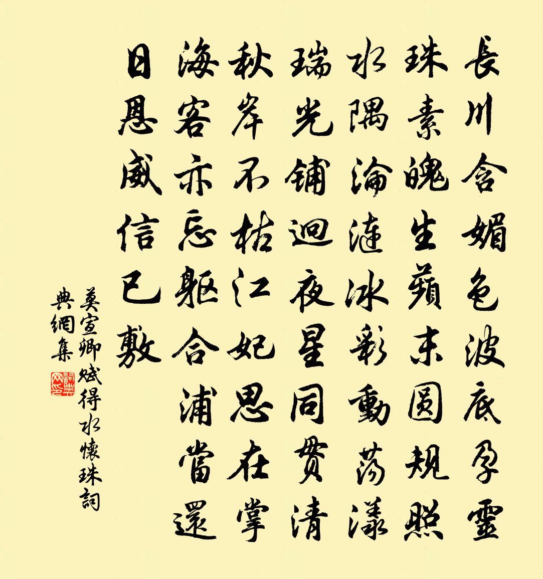 莫宣卿賦得水懷珠書法作品欣賞