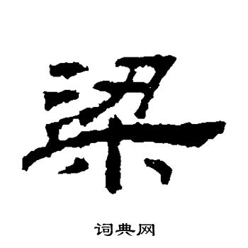 桐柏廟碑寫的梁