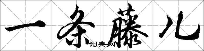 胡問遂一條藤兒行書怎么寫