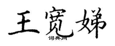 丁謙王寬娣楷書個性簽名怎么寫