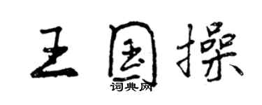 曾慶福王國操行書個性簽名怎么寫