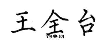 何伯昌王全台楷書個性簽名怎么寫