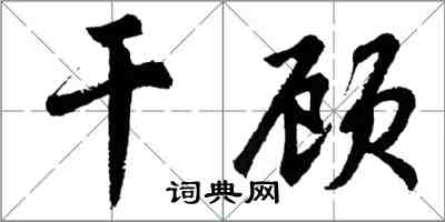 胡問遂乾顧行書怎么寫