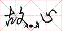 駱恆光故心行書怎么寫