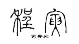陳聲遠程寅篆書個性簽名怎么寫