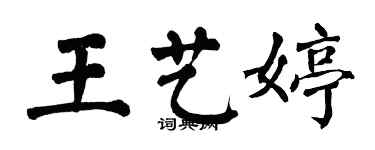 翁闓運王藝婷楷書個性簽名怎么寫