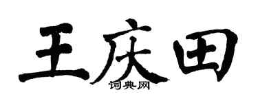 翁闓運王慶田楷書個性簽名怎么寫