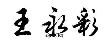 胡問遂王永彩行書個性簽名怎么寫