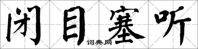 翁闓運閉目塞聽楷書怎么寫