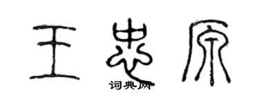 陳聲遠王忠原篆書個性簽名怎么寫