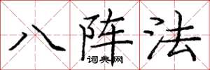 龐中華八陣法楷書怎么寫