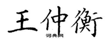 丁謙王仲衡楷書個性簽名怎么寫