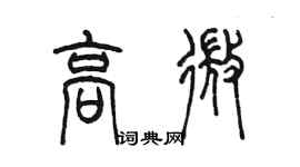 陳墨高微篆書個性簽名怎么寫