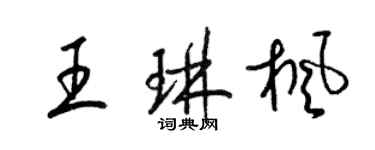 梁錦英王琳楓草書個性簽名怎么寫