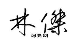 梁錦英林傑草書個性簽名怎么寫