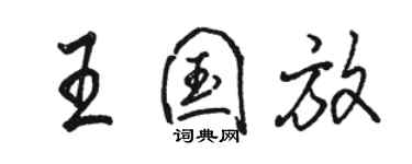 駱恆光王國放行書個性簽名怎么寫