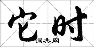 胡問遂它時行書怎么寫