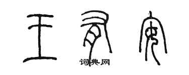 陳墨王有安篆書個性簽名怎么寫