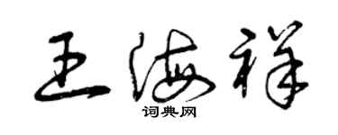 曾慶福王海祥草書個性簽名怎么寫