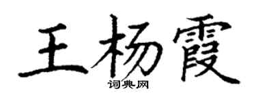 丁謙王楊霞楷書個性簽名怎么寫