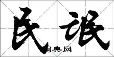 胡問遂民氓行書怎么寫