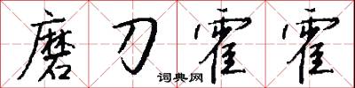 磨厓的意思_磨厓的解釋_國語詞典
