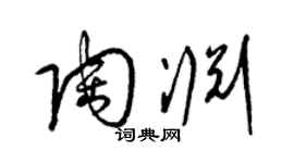 梁錦英陶淵草書個性簽名怎么寫