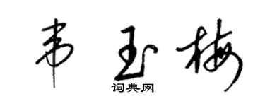 梁錦英韋玉梅草書個性簽名怎么寫