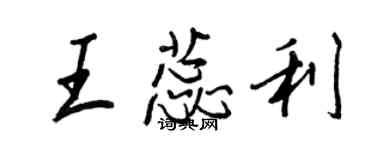 王正良王蕊利行書個性簽名怎么寫