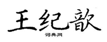 丁謙王紀歆楷書個性簽名怎么寫