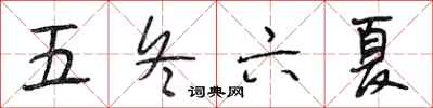 段相林五冬六夏行書怎么寫