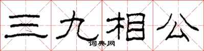 柯春海三九相公隸書怎么寫