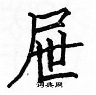 駱恆光寫的硬筆楷書屜