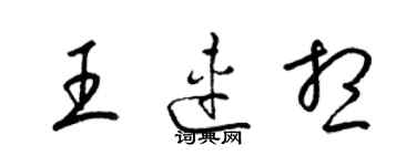 梁錦英王連想草書個性簽名怎么寫