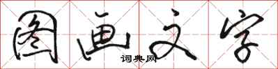 駱恆光圖畫文字行書怎么寫