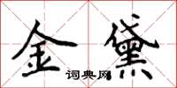 侯登峰金黛楷書怎么寫