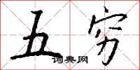 錢沛雲五窮行書怎么寫