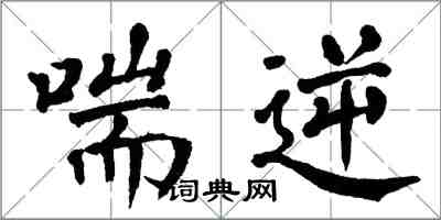 翁闓運喘逆楷書怎么寫