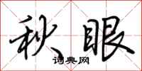 荊霄鵬秋眼行書怎么寫
