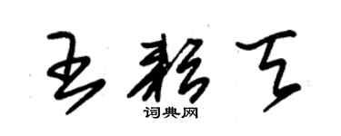 朱錫榮王耘天草書個性簽名怎么寫