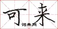 駱恆光可來楷書怎么寫