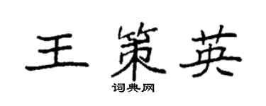 袁強王策英楷書個性簽名怎么寫
