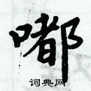 周炳元寫的硬筆楷書嘟