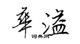 王正良華溢行書個性簽名怎么寫